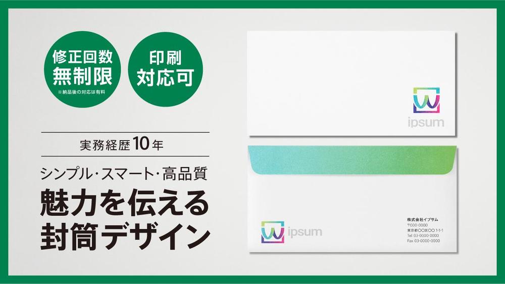 起業/開業された皆さま、実務経歴10年のプロデザイナーが封筒をお作りします