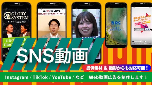 【SNS動画広告】提供素材で簡単制作！格安にて広告動画を制作します