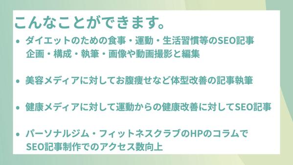 【ダイエット系SEO記事】有資格トレーナーがEEATの高い記事を執筆します