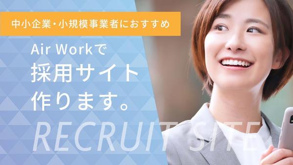 ★Indeed無料掲載★ AirWorkを使い貴社の求人専用サイトを作成します