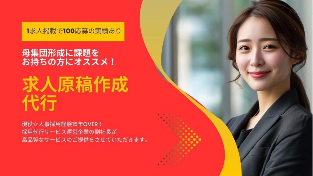 【求人原稿作成代行】豊富な語彙力で求職者の目に留まる人材募集の求人原稿作成を承ります