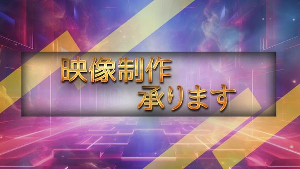 見たくなる、ワクワクする映像広告、スポットを作成します