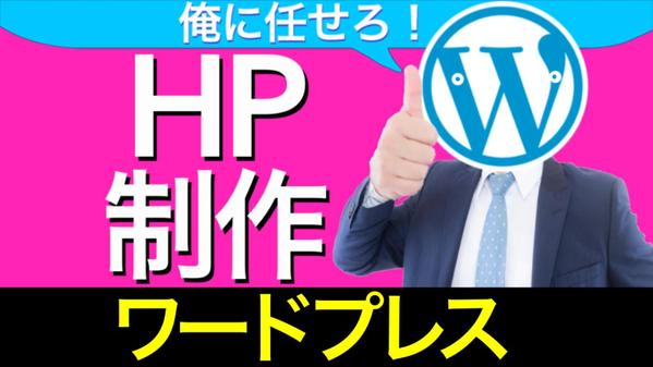 更新可能なワードプレス高品質サイトが1万円で手に入ります