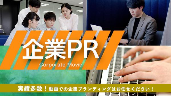 【他社と差がつく企業PR動画】比較検討で勝てるハイブランドPVを制作します