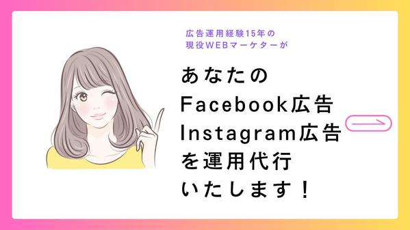 Meta広告(Facebook広告)、Instagram広告の運用代行を行います