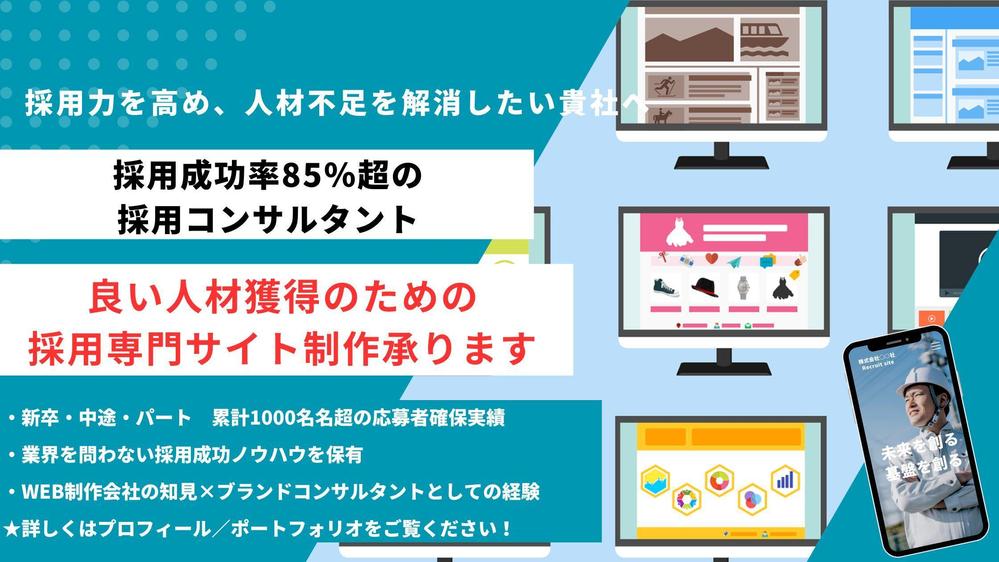 【WEBサイト制作】貴社に最適な採用専門サイト・ページを企画から構築します