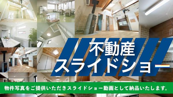 【不動産の動画広告】物件写真でスライドショー動画を制作します