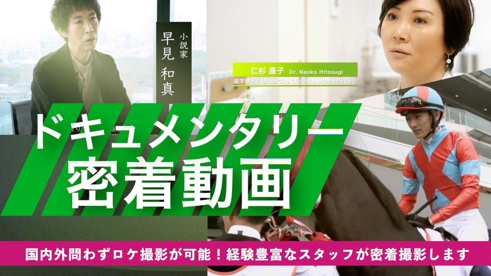 【ドキュメンタリー・密着撮影】国内外問わず経験豊富な制作ディレクターが密着します