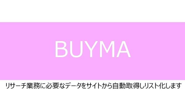 【BUYMA】ショッパーデータ、商品データ一括ダウンロード・リスト化します