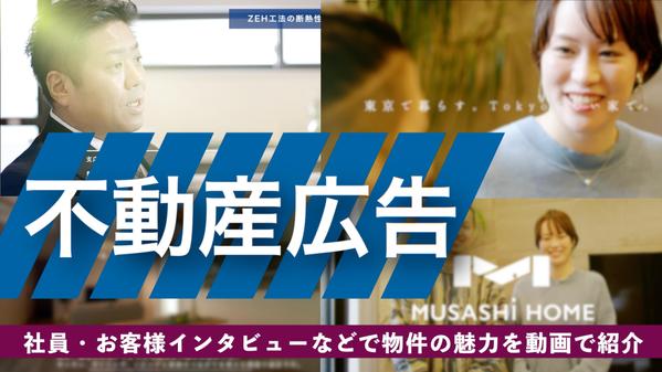 【不動産の動画広告】物件の魅力を動画で伝える！効果的なプロモ動画を提供します