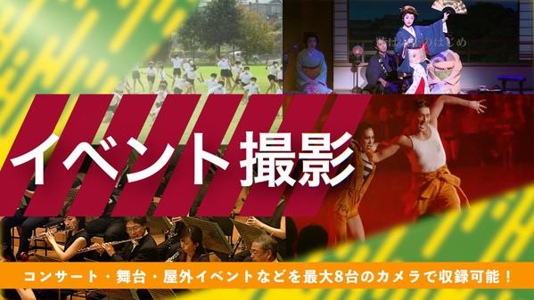 【イベント撮影】コンサート・企業イベントなど最大8台のカメラで収録します