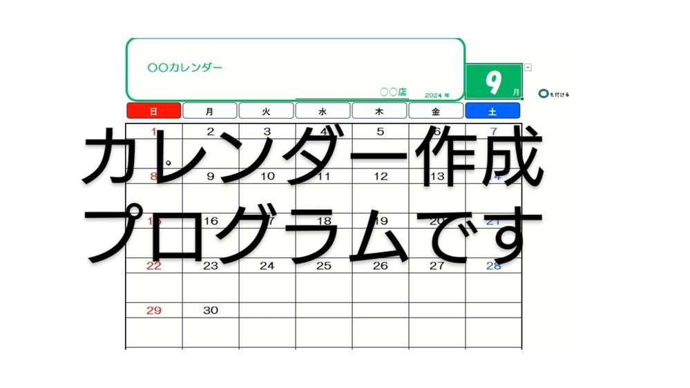 エクセル、VBAでカレンダーをワンタッチ自動作成します。イベントの予定も入れられます