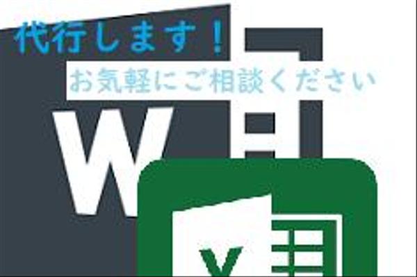 Word・Excelでのデータ入力、転記作業を代行いたします