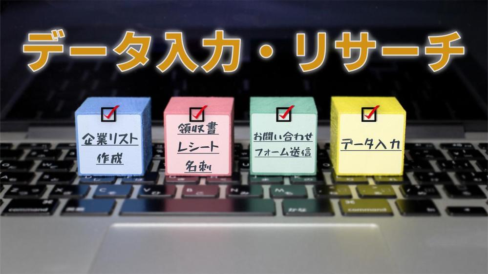 【名刺】【領収書】【営業リスト作成】などのデータ入力を格安で代行いたします