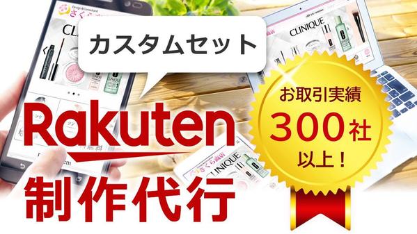 【制作代行 カスタムセット】税込55,000円から楽天市場ショップを制作いたします