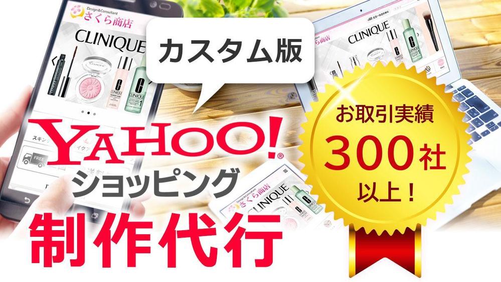 【制作代行 カスタム版】税込121,000円でYAHOO!ショップを制作いたします