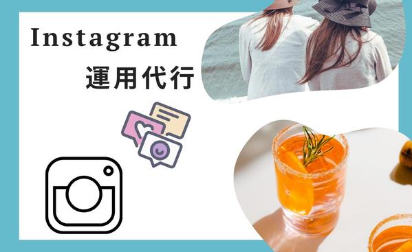 有名企業アカウント実績有！集客に繋がるInstagramの運用代行します