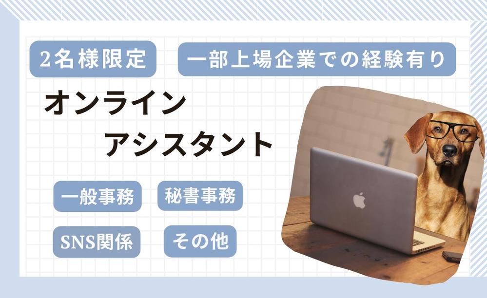 サポートが好きな秘書がSNS・事務・雑務などお手伝いします