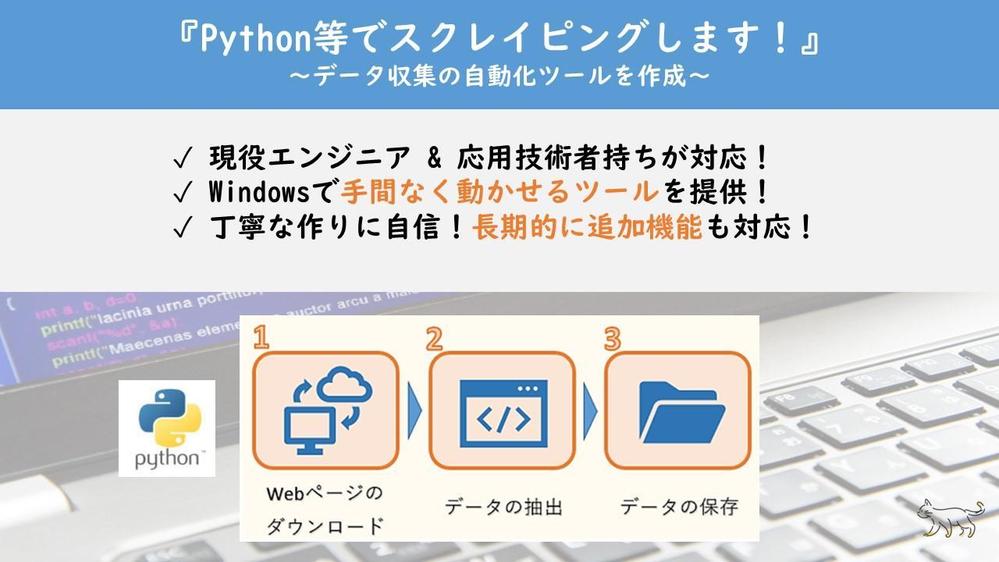 Webサイトの情報を自動収集する、自動スクレイピングツールを開発します