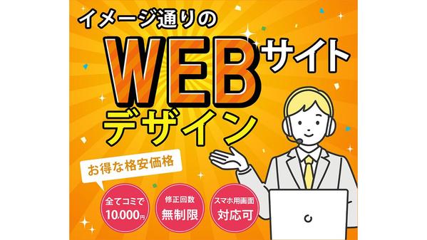 1万円でデザイン性の高いホームページを制作してネットにアップまでの全ての代行をします