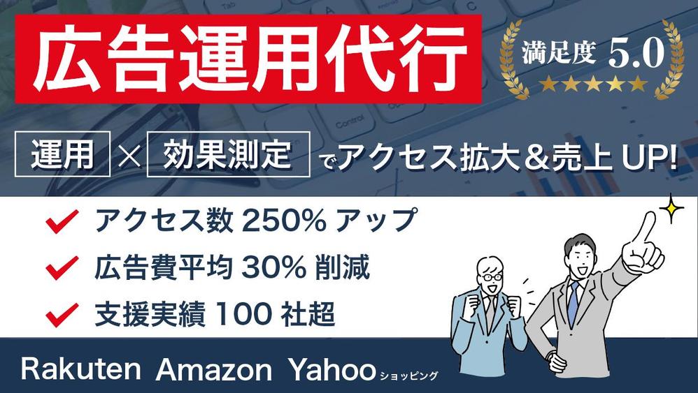 コスパ最強！EC店長が１ヶ月専属でAmazon/楽天市場の広告を運用します