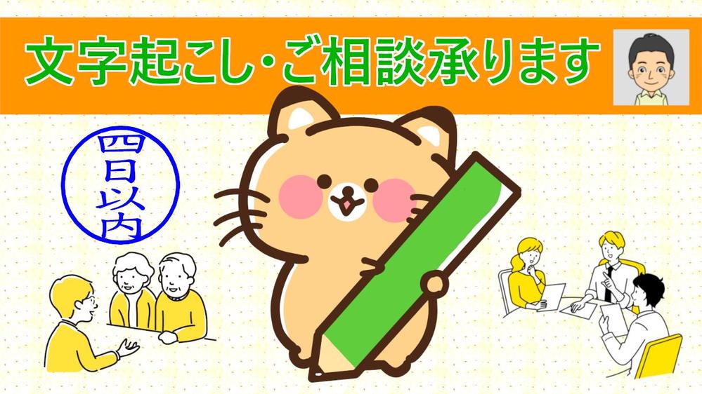 【４日以内】音声から、チラシ・文書・動画などから、丁寧に文字起こしを致します