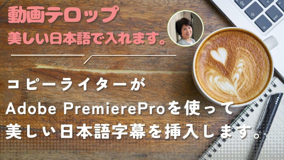 コピーライターが動画に美しい日本語でテロップを入れます