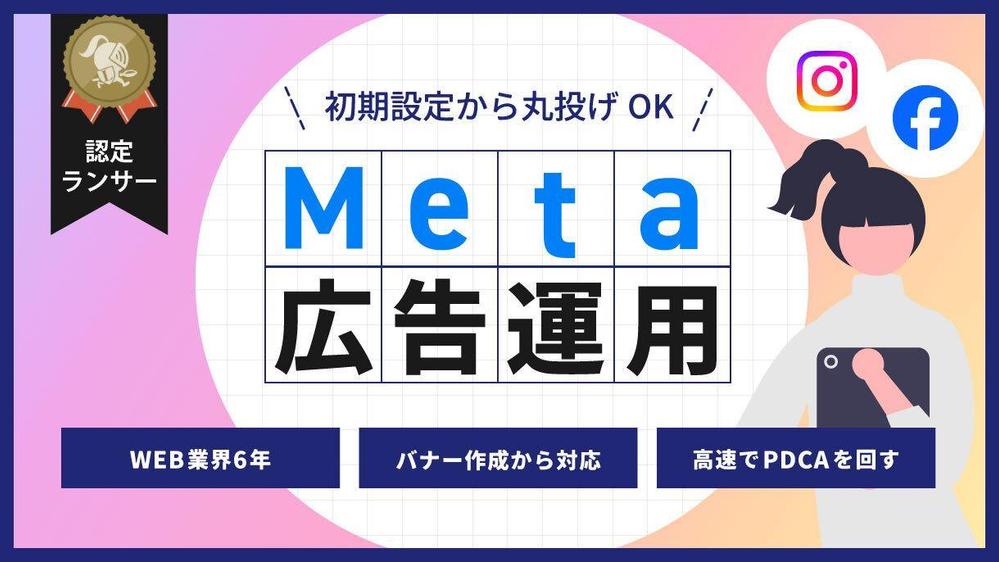 インスタグラム（facebook）広告の設定・運用承ります