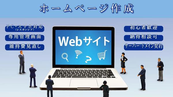 レスポンシブ対応のHPを提供します。ご依頼様が変更編集を出来る管理画面もご提供します