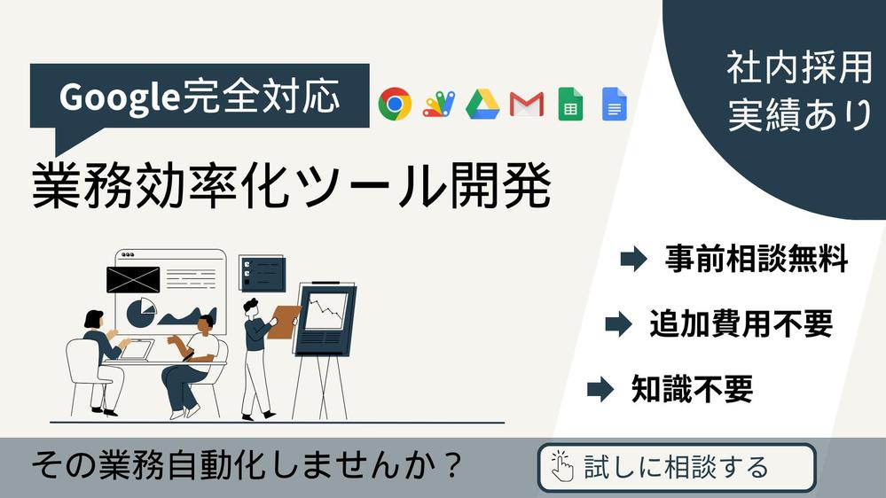 スプレッドシートを用いた定型業務を自動化する業務効率化ツールを開発します