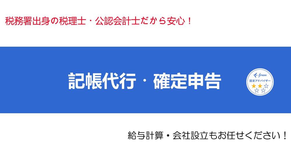 税理士が記帳代行から決算書及び確定申告書作成・提出まで承ります