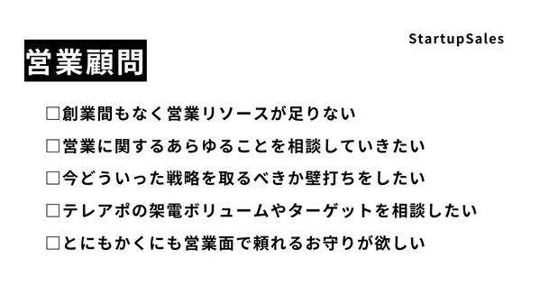 【営業顧問】貴社の営業に関するあらゆるお悩みを伴走させていただきながら解決いたします