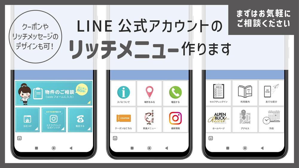 LINE公式アカウントのリッチメニュー、クーポン等作成します