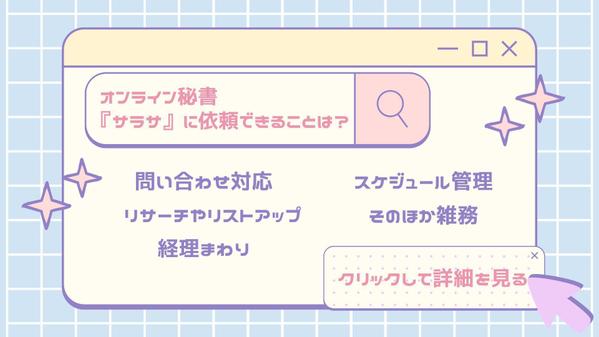 【現在9社と契約中！】元営業職の明るいオンライン秘書が事務作業をサポートします