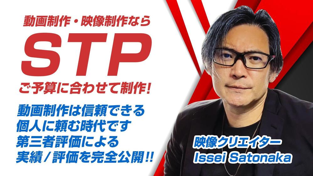 動画制作 / 映像制作は STP　１万円～ご予算に合わせて制作いたします