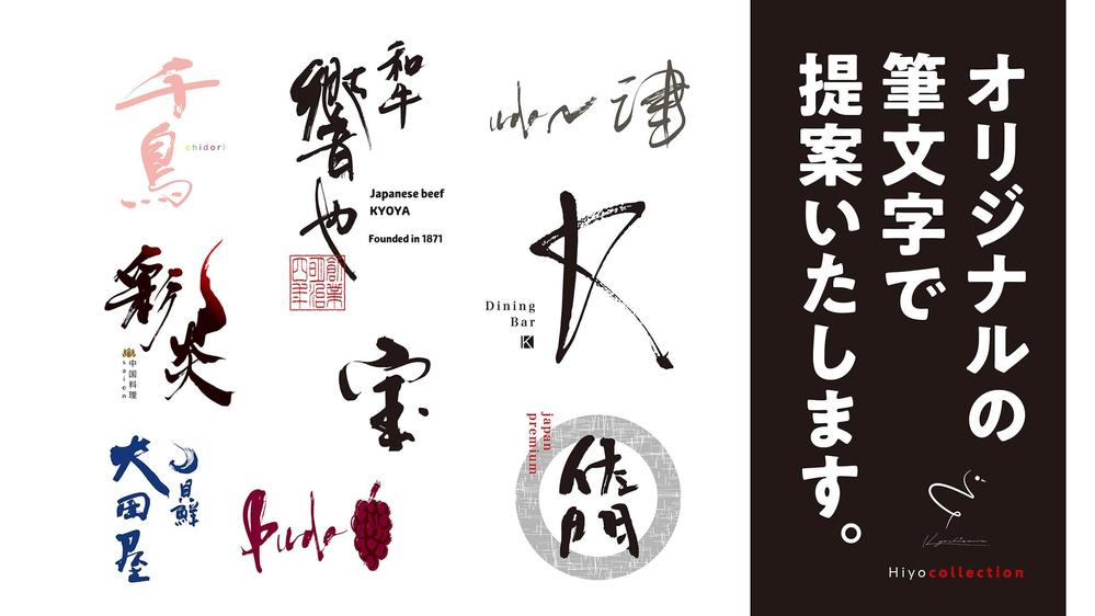 あなただけのオリジナル筆文字ロゴを一生懸命作成いたします