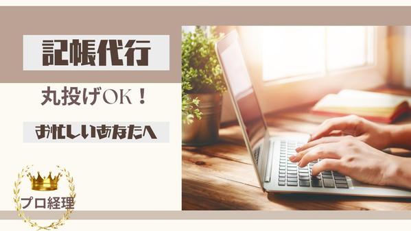 個人事業主・一人親方・フリーランス・中小企業様の記帳代行いたします