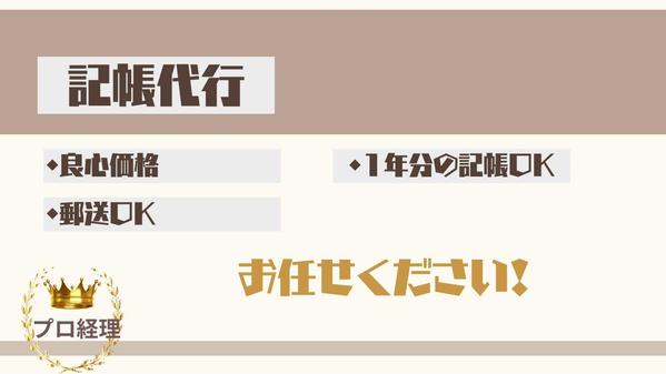 個人事業主・一人親方・フリーランス・中小企業様の記帳代行いたします