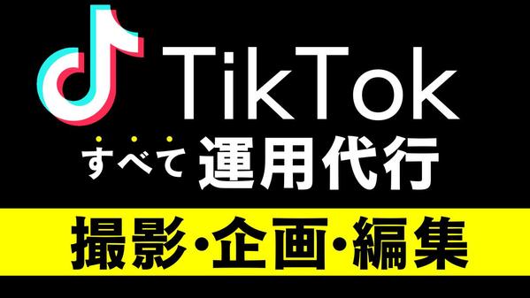 【関東撮影・出張費無料】TikTok運用代行をすべて行います