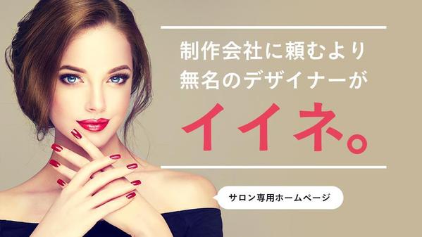 【制作会社に頼むより】無名のデザイナーでもいいサロンのホームページが作れます