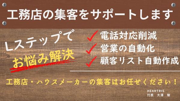 公式LINE・Lステップを活用し、集客やリソースカットをサポートします