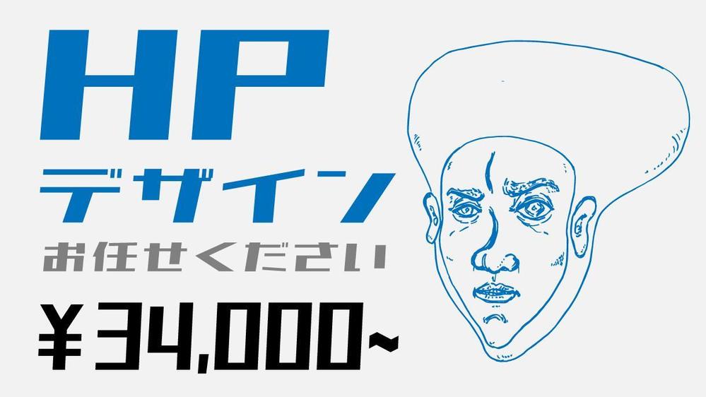 お客様とのヒヤリングを基に効果的なHPをお手頃価格で制作します