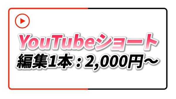 【1本2,000円】YouTubeショート動画編集/お気軽にご相談お待ちしております