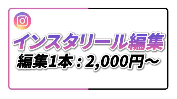 【1本2,000円】インスタリール動画編集/お気軽にご相談お待ちしております