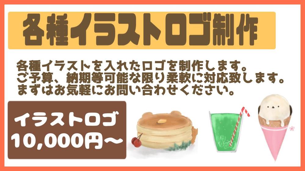 動物や花などのほんわか可愛いイラストを入れたロゴを制作します