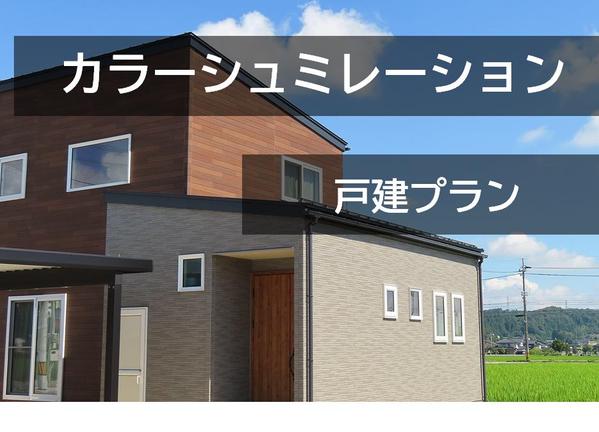 《戸建専用》お任せ！外壁 カラーコーディネート（シュミレーション）サービス