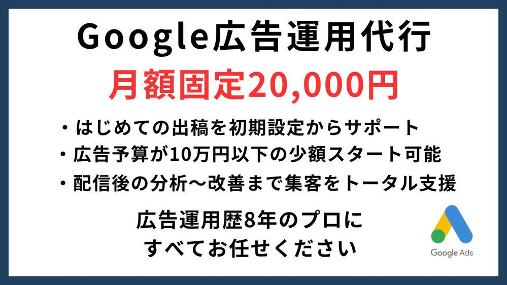 【少額予算/はじめてOK】Google広告に特化したプロが運用代行します