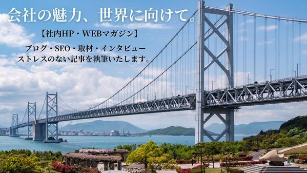 【地域活性】魅力を全国発信！企業様のサイト内ブログ・SEO記事を執筆します