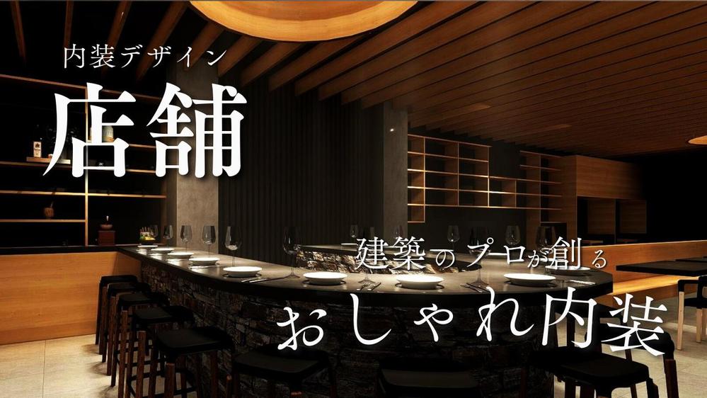 元大手ゼネコン設計者が飲食店の内装デザイン・設計・施工を行います