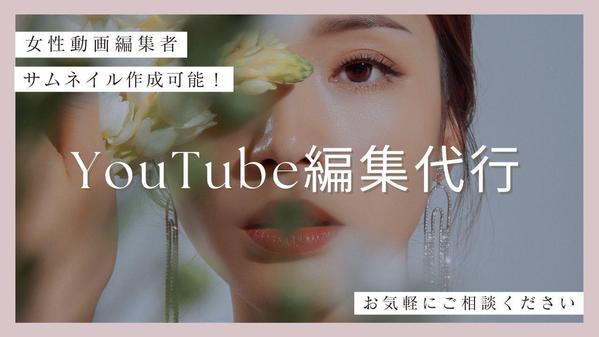 【女性動画編集者】YouTube用の動画編集を承ります